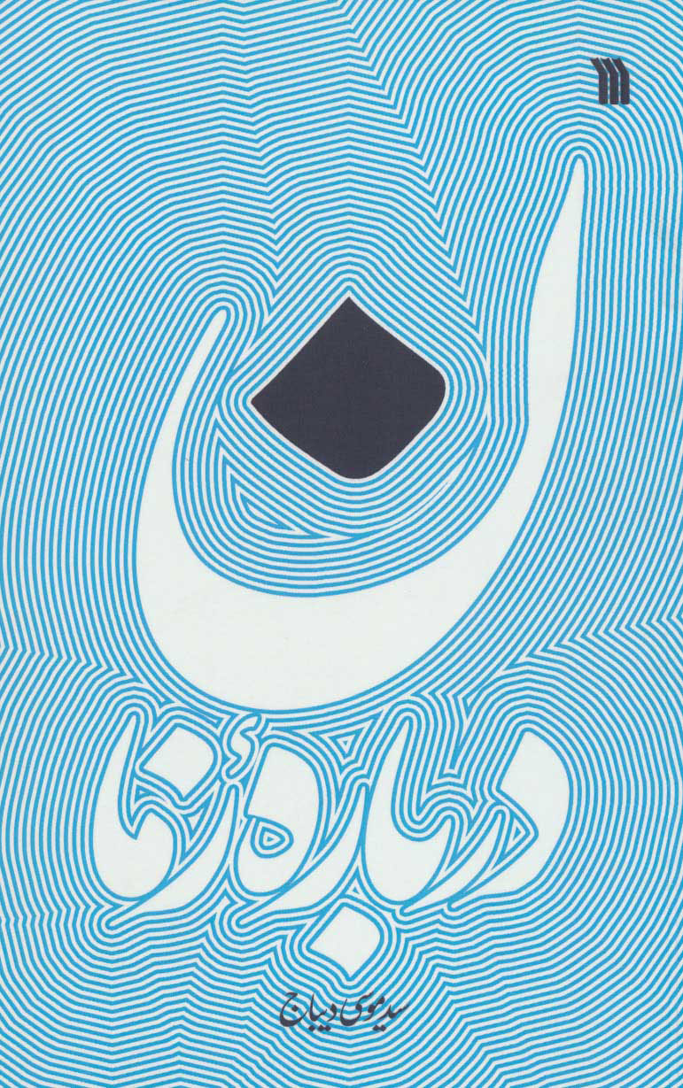 پایانه - درباره زمان