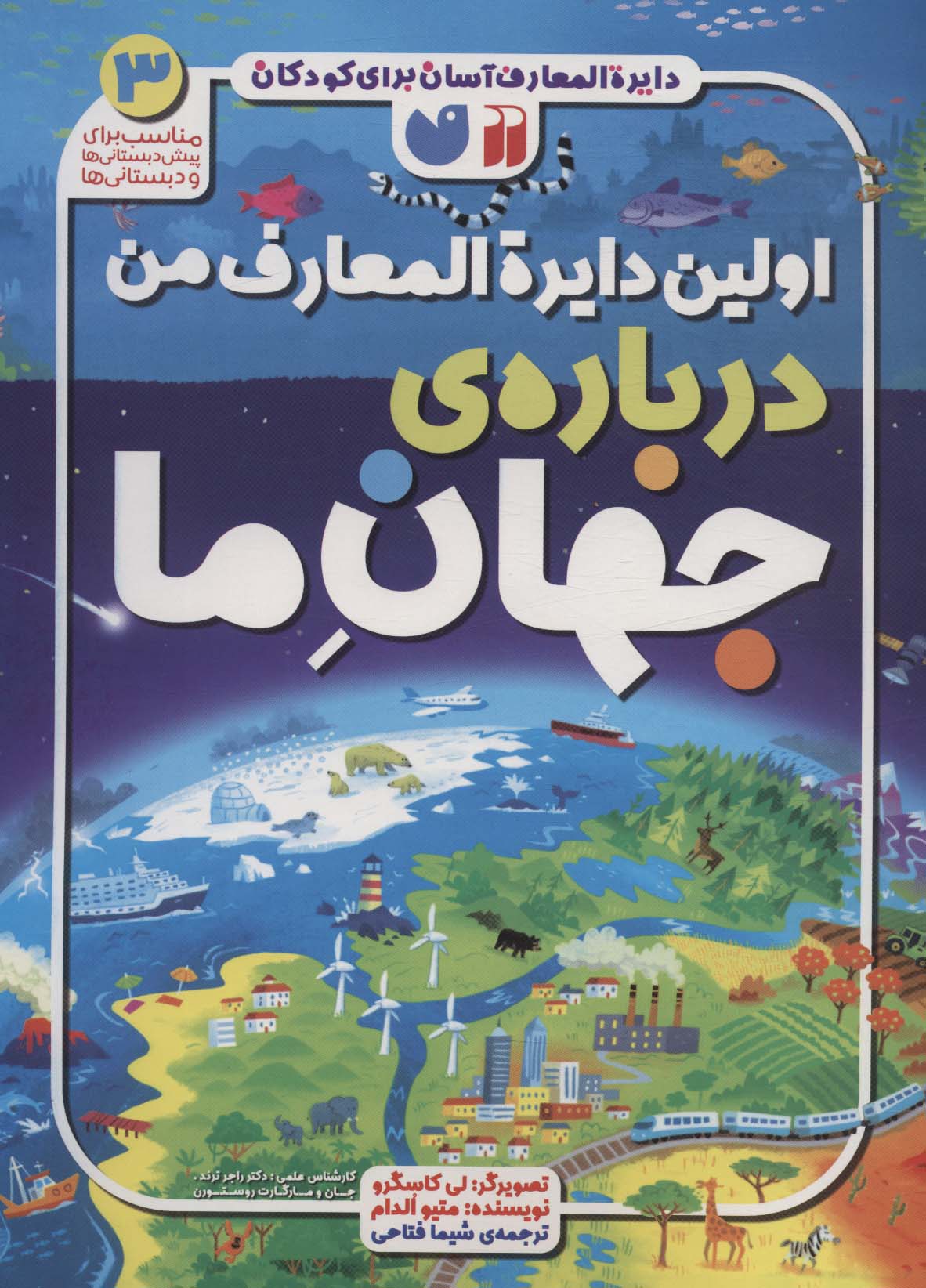 پایانه - اولین دایره المعارف من درباره ی جهان ما