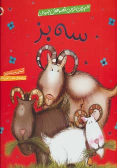 پایانه - سه بز