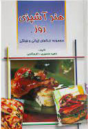 پایانه - هنر آشپزی روز