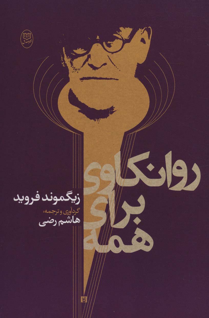 پایانه - روانکاوی برای همه