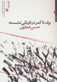 پایانه - برف تا کمر در تاریکی نشسته