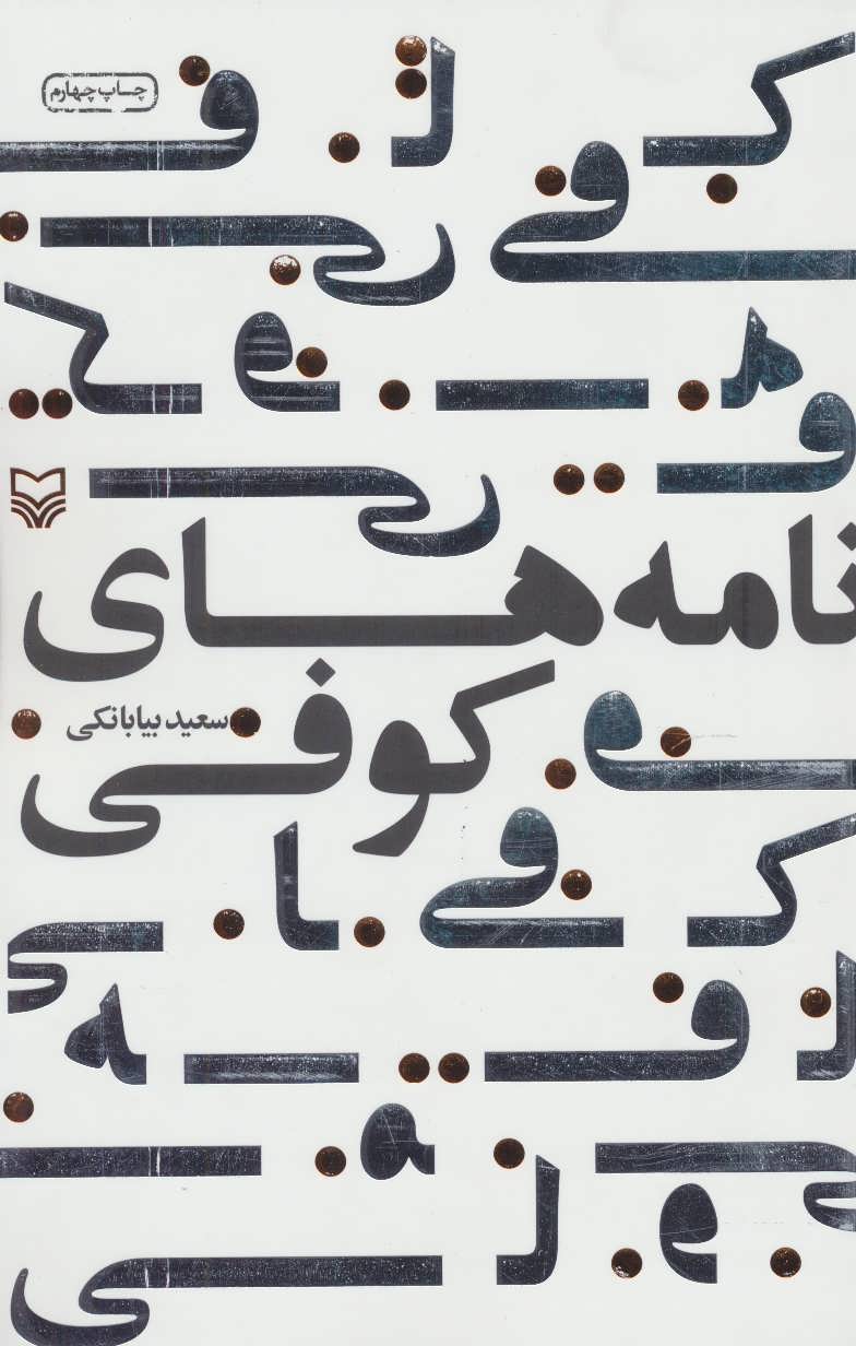 پایانه - نامه های کوفی