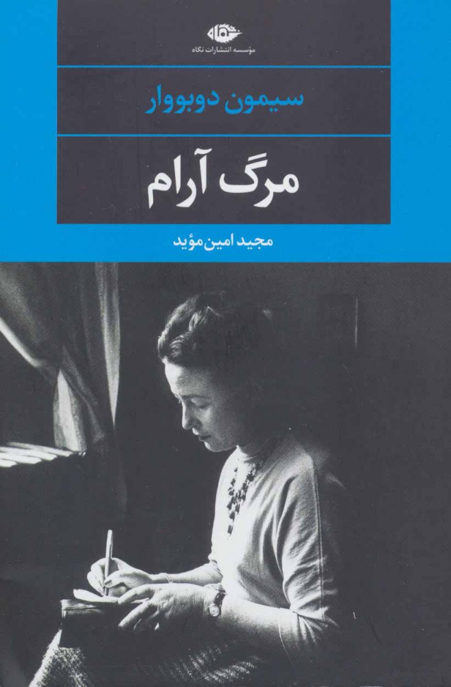 پایانه - مرگ آرام