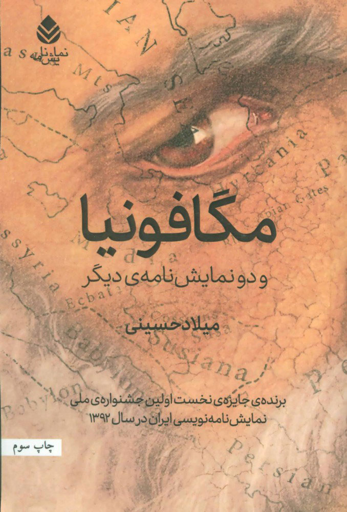 پایانه - مگافونیا و دو نمایش نامه ی دیگر