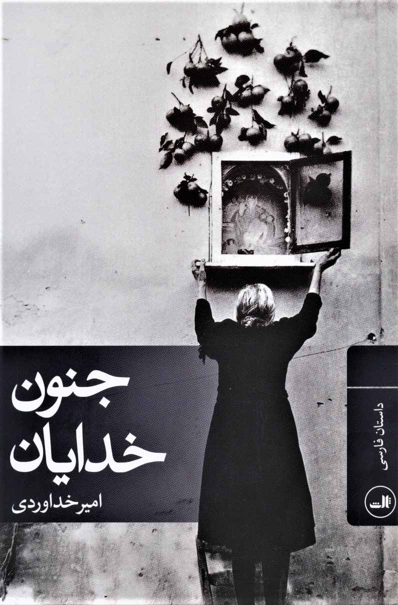 پایانه - جنون خدایان