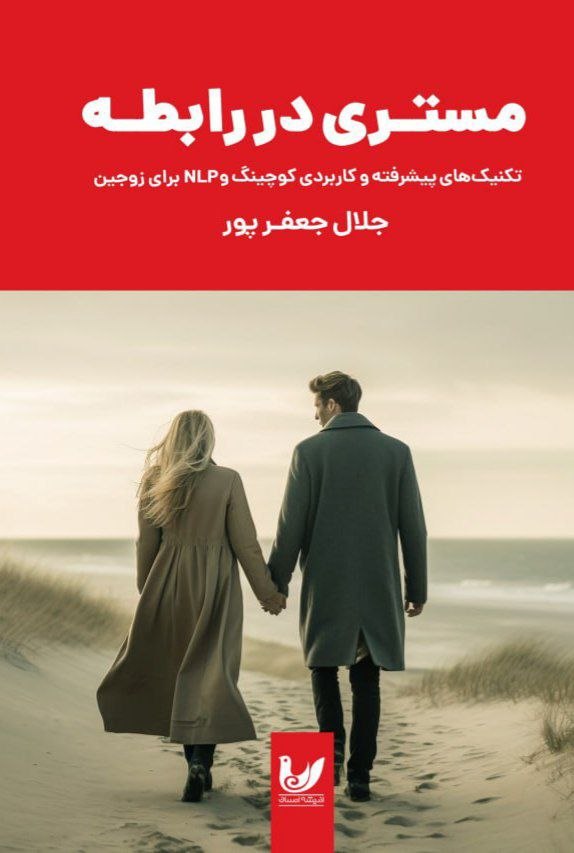 پایانه - مستری در رابطه