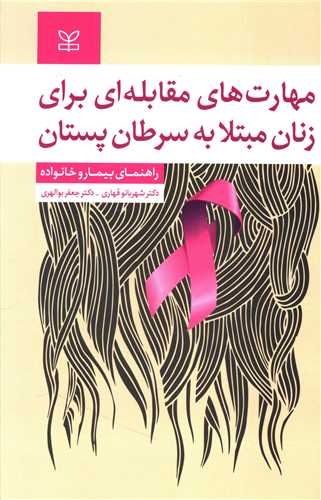پایانه - مهارت های مقابله ای برای زنان مبتلا به سرطان پستان : راهنمای بیمار و خانواده