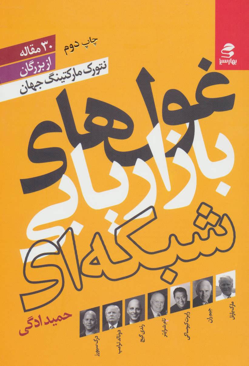 پایانه - غول های بازاریابی شبکه ای