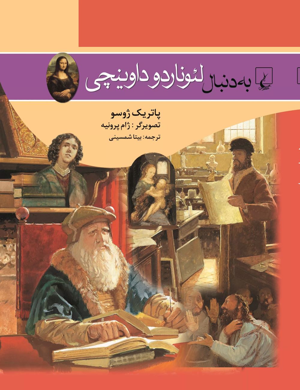 پایانه - به دنبال لئوناردو داوینچی