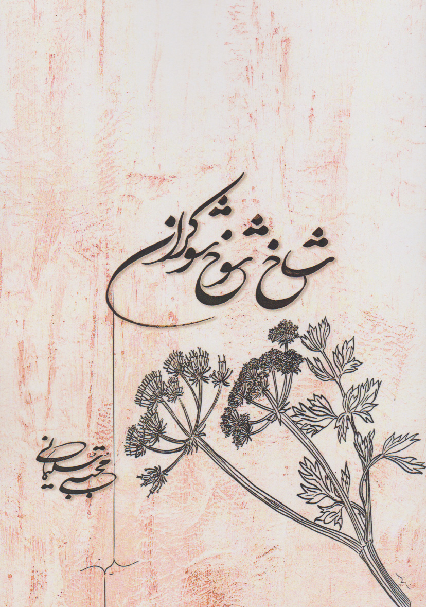 پایانه - شاخ شوخ شوکران