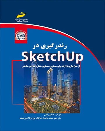پایانه - رندرگیری در sketchup