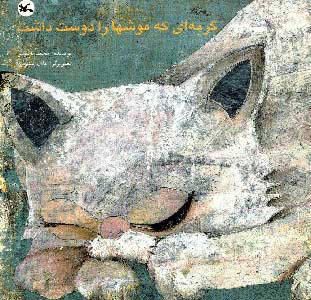 پایانه - گربه ای که موشها را دوست داشت (ترکی)