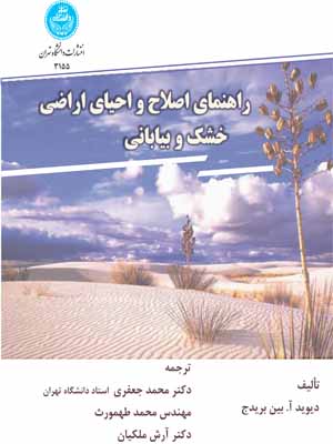 پایانه - راهنمای اصلاح و احیای اراضی خشک و بیابانی