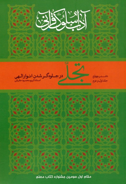 پایانه - تجلی در جلوه گر شدن انوار الهی