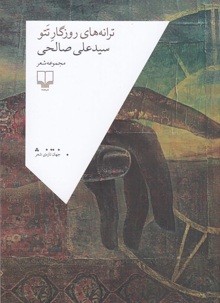 پایانه - ترانه های روزگار تتو