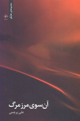 پایانه - آن سوی مرز مرگ