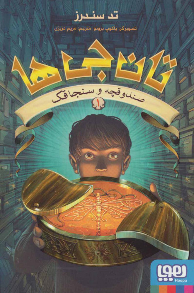 پایانه - تان جی ها 1