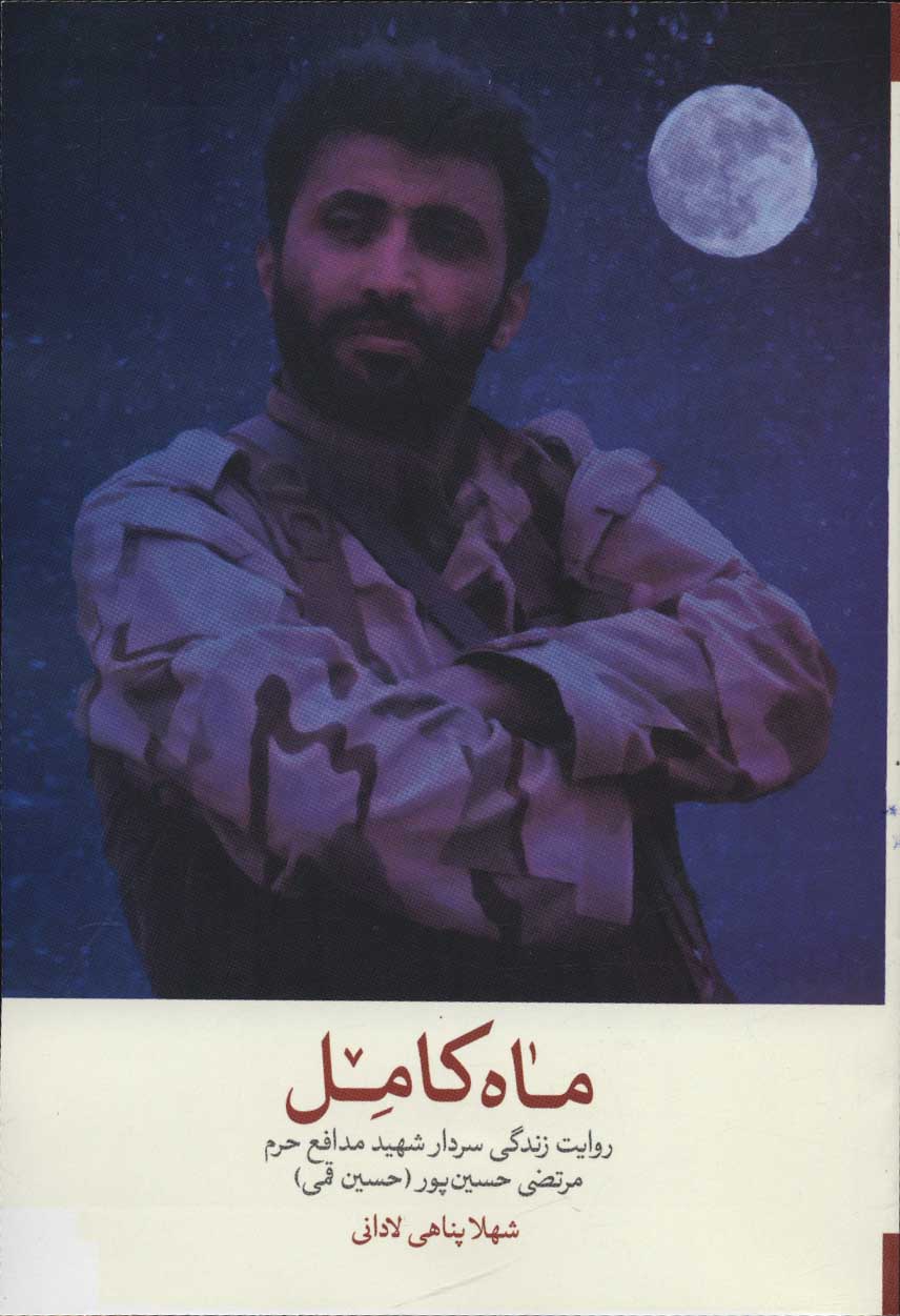 پایانه - ماه کامل