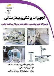 پایانه - تجهیزات پزشکی و بیمارستانی