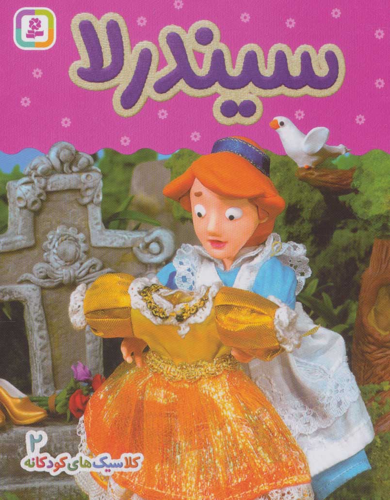 پایانه - سیندرلا