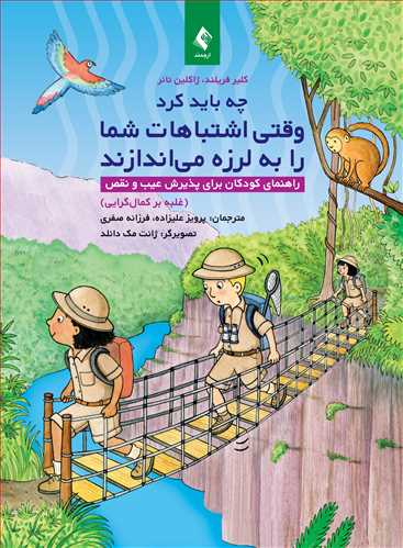 پایانه - چه باید کرد وقتی اشتباهات شما را به لرزه می اندازند