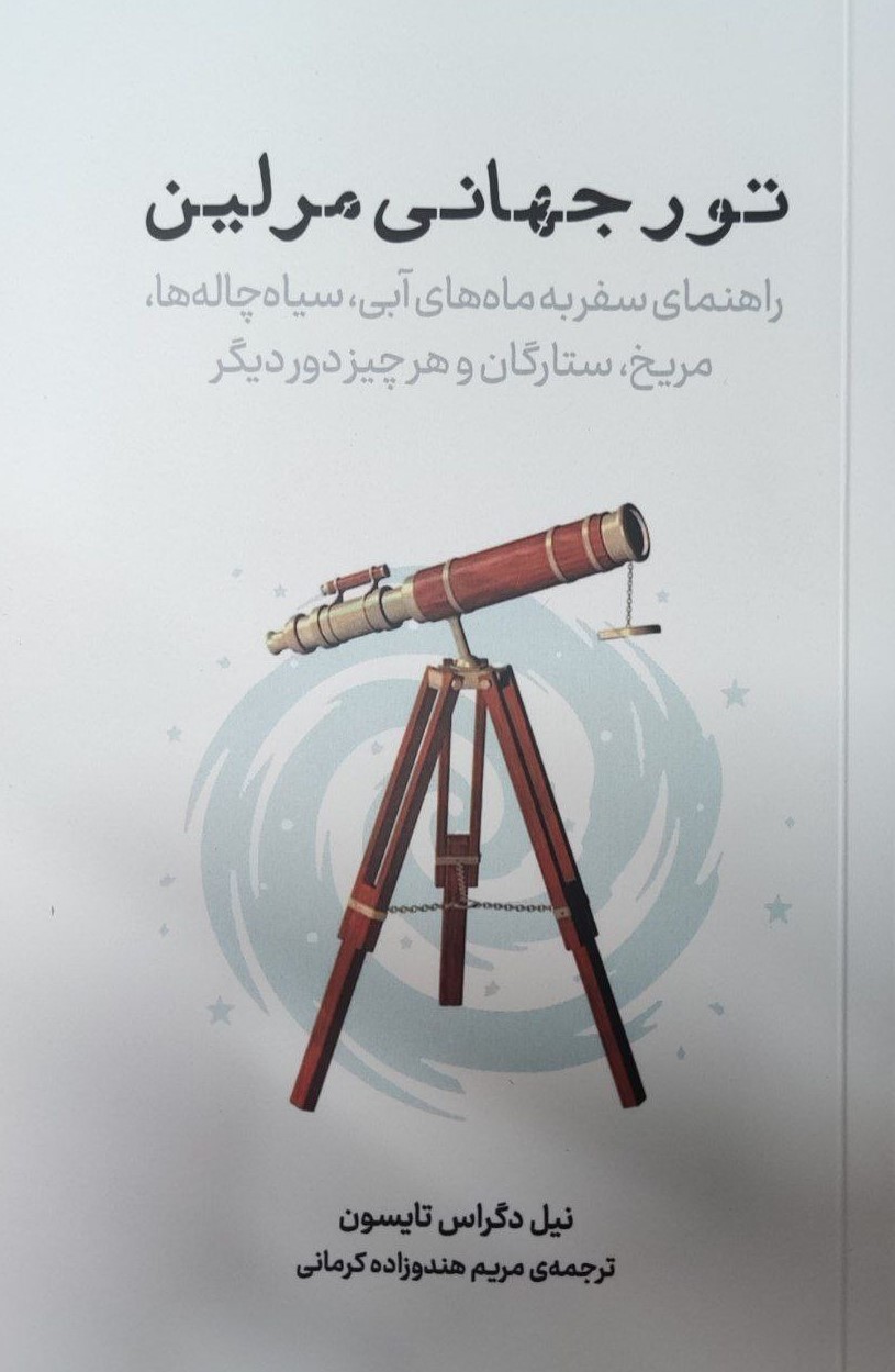 پایانه - تور جهانی مرلین