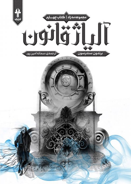 پایانه - آلیاژ قانون