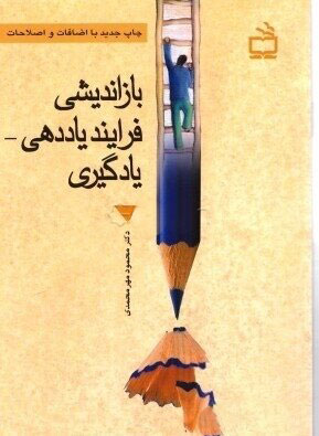 پایانه - بازاندیشی فرایند یاددهی - یادگیری و تربیت معلم