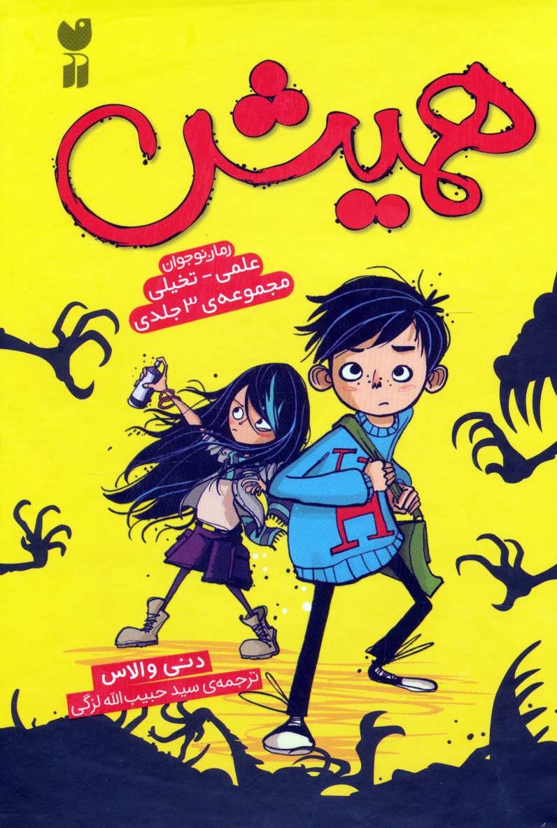 پایانه - مجموعه همیش