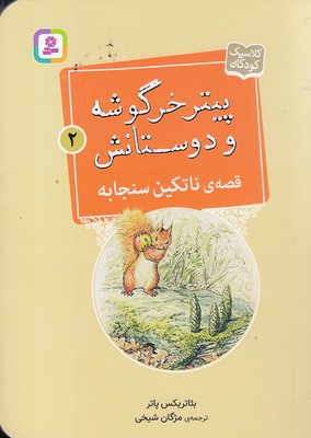 پایانه - قصه ی ناتکین سنجابه