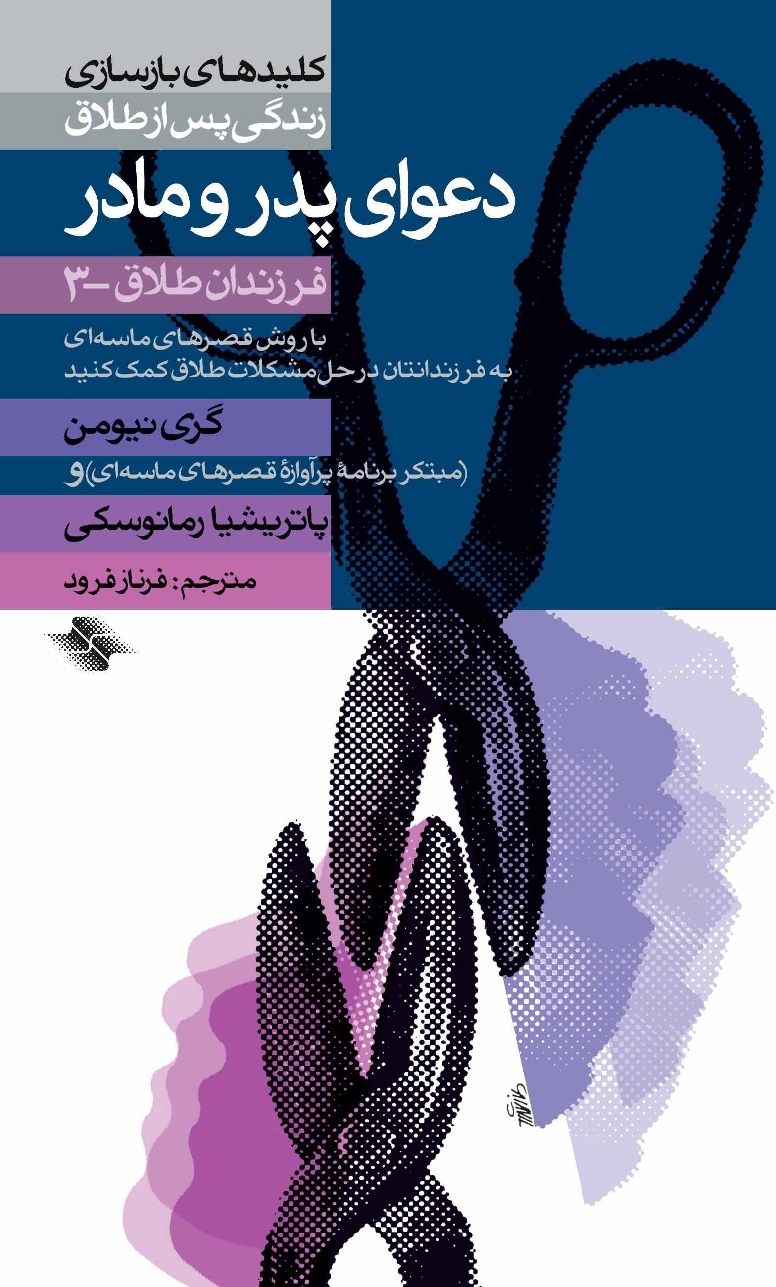 پایانه - دعوای پدر و مادر