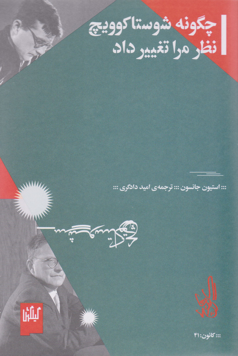 پایانه - چگونه شوستاکوویچ نظر مرا تغییر داد