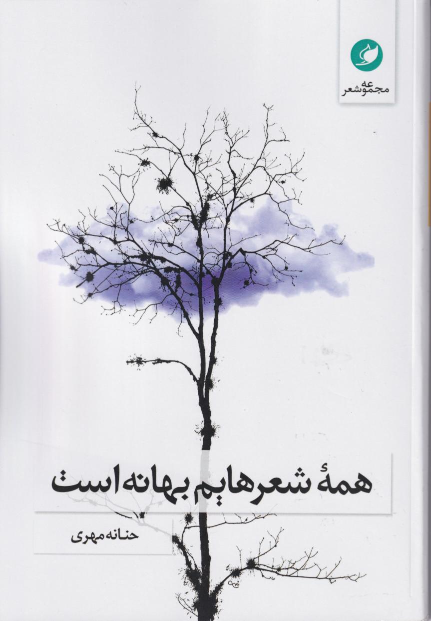 پایانه - همه شعرهایم بهانه است