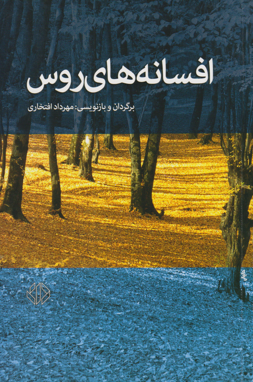 پایانه - افسانه های روس