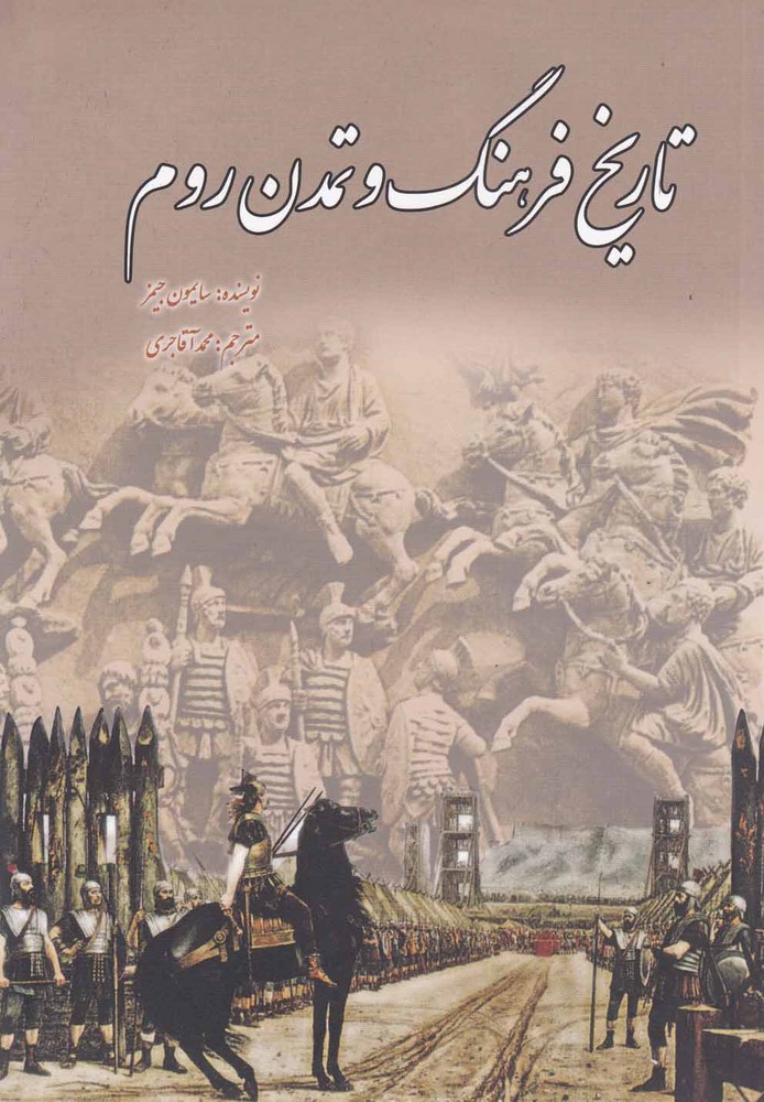 پایانه - تاریخ فرهنگ و تمدن روم