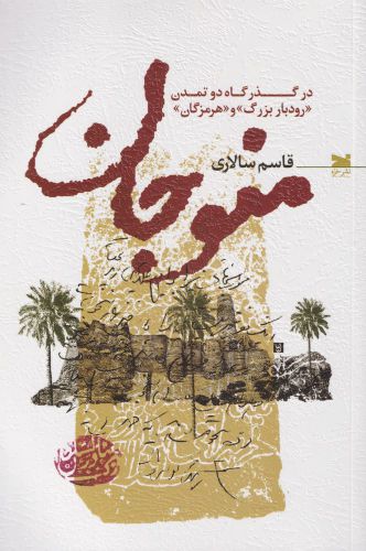 پایانه - منوجان