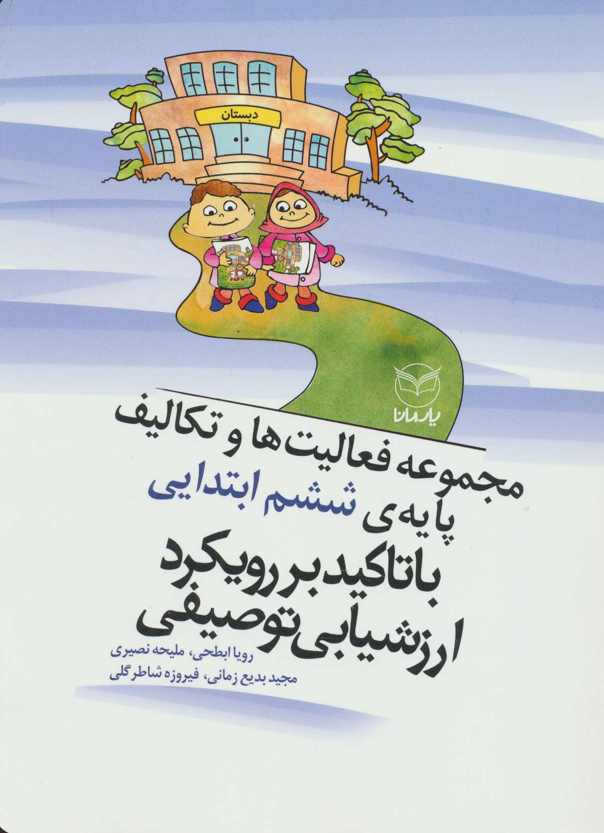 پایانه - مجموعه فعالیت ها و تکالیف پایه ی ششم ابتدایی با تاکید بر رویکرد اررشیابی توصیفی