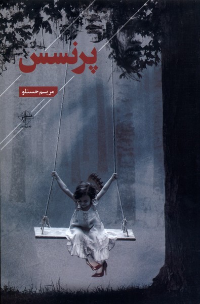 پایانه - پرنسس