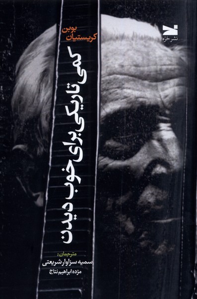 پایانه - کمی تاریکی برای خوب دیدن