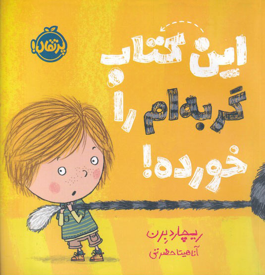 پایانه - این گربه ام را خورده