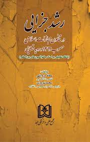پایانه - رشد جزایی