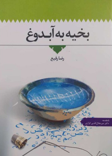 پایانه - بخیه به آبدوغ