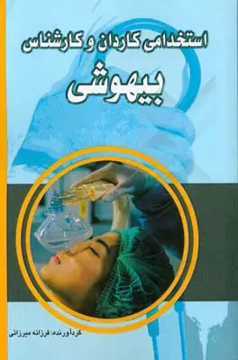 پایانه - استخدامی کاردان و کارشناس بیهوشی