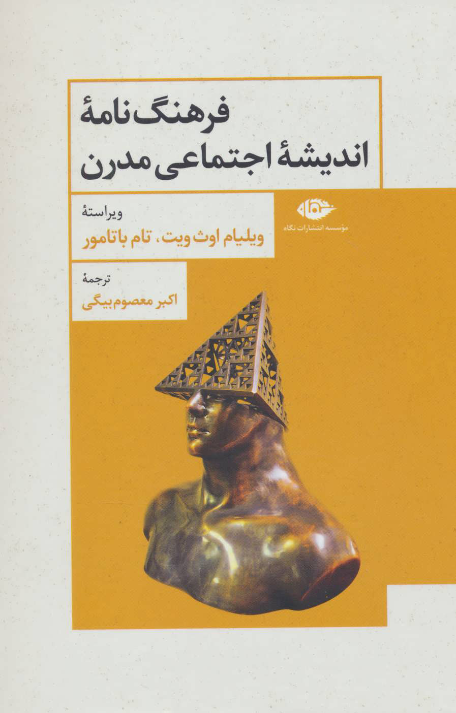 پایانه - فرهنگ نامه اندیشه اجتماعی مدرن