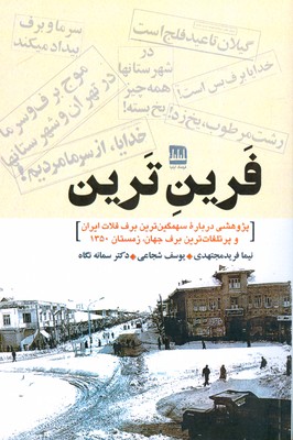 پایانه - فرین ترین