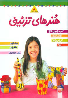 پایانه - مجموعه هنرهای تزئینی 2 (چهار جلدی)