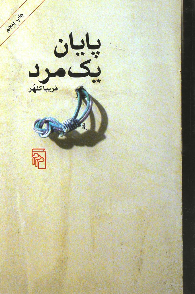 پایانه - پایان یک مرد