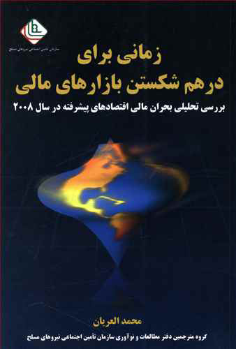 پایانه - زمانی برای درهم شکستن بازارهای مالی