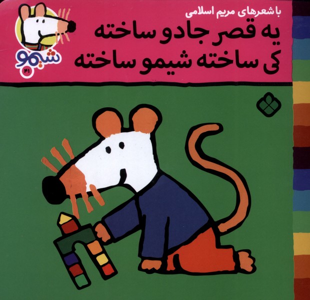 پایانه - یه قصر جادو ساخته کی ساخته، شیمو ساخته